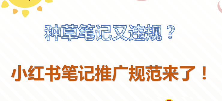 小红书怎么推广笔记