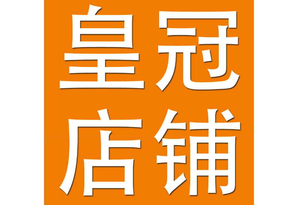 淘宝卖家皇冠和钻石哪个好