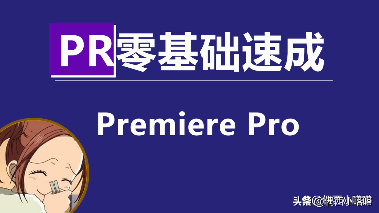 剪辑软件pr全称是什么
