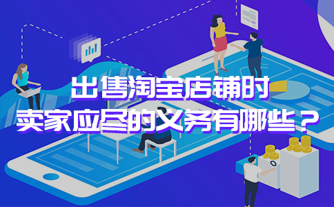 淘宝卖家必须遵守的基本义务是什么