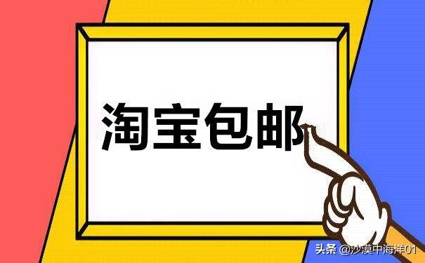 淘宝卖家包邮怎么设置