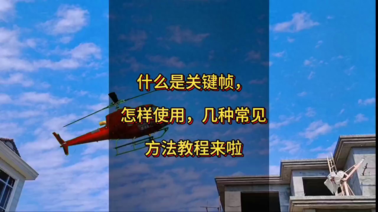 视频关键帧是什么意思