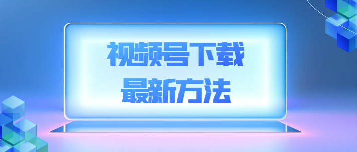 视频号怎么保存别人的视频