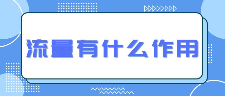淘宝流量有什么作用