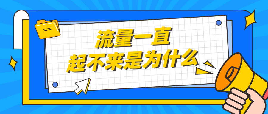 淘宝流量刷不上去什么原因
