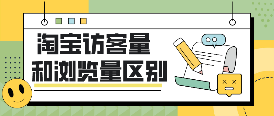 淘宝流量和访客有什么区别