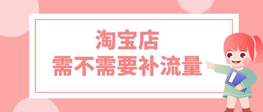 淘宝流量高了有什么用