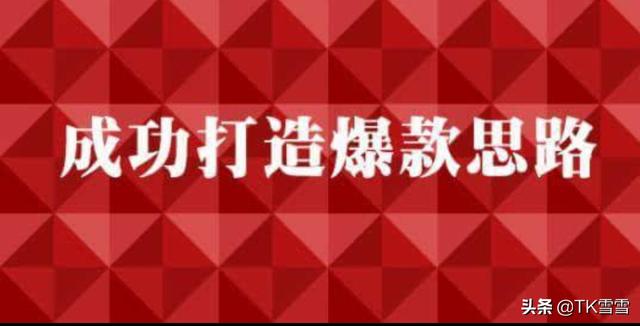 淘宝卖家该如何打造爆款